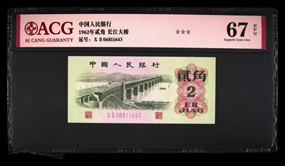 品味人生第268场 - 三版大桥贰角一张