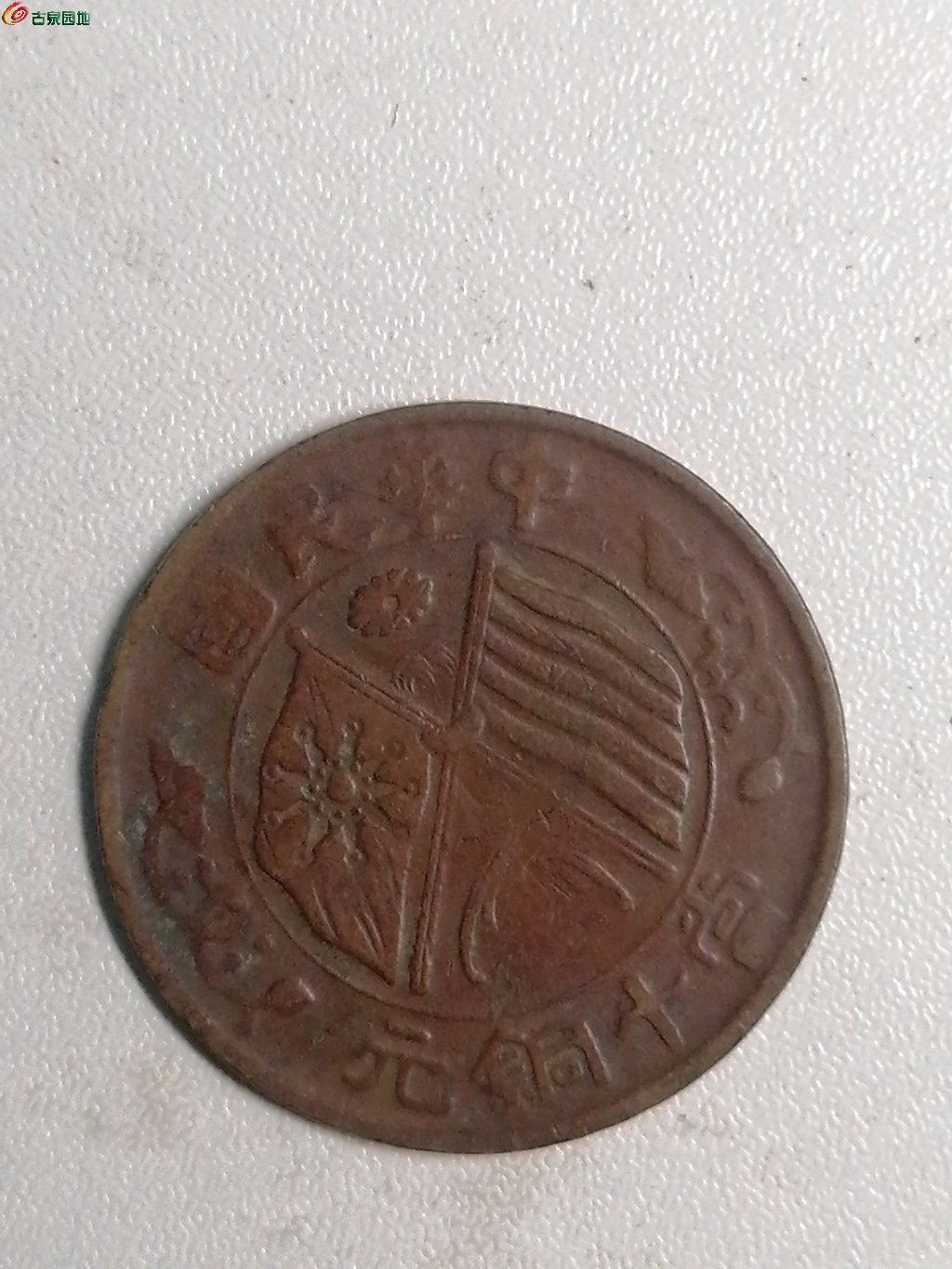 保真古钱币专场 中华民国双旗铜元十文