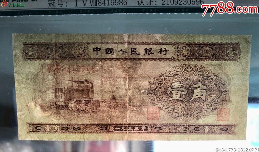 北极狼藏苑社·纸币专场 0222-第二套人民币·158冠·黄壹角拖拉机·中鉴65