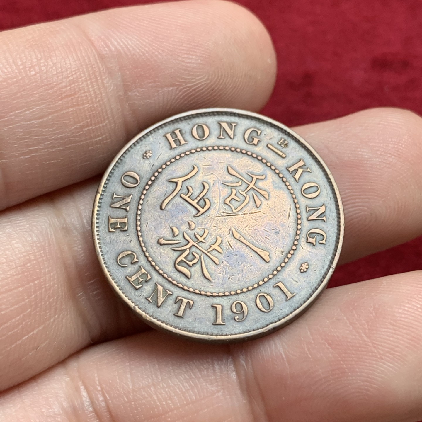 《竞宝斋》第102场-本周四 套币裸币专场（全场不限金额包邮） 香港 1901年 维多利亚 一仙 铜币