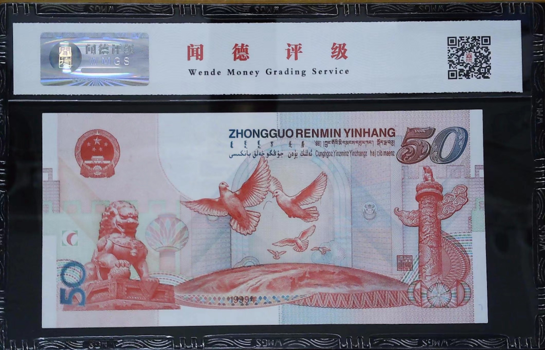 北极狼藏苑社·纸币专场 0225-纪念钞·J18621340·红灯笼建国钞·闻德评级68EPQ