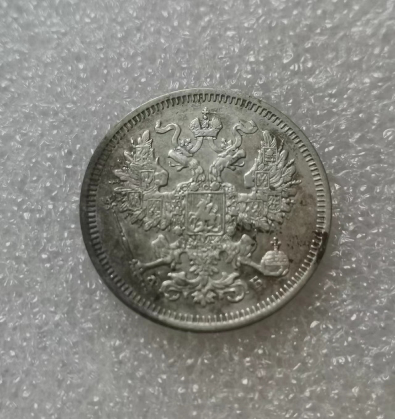 瓶子🏺第60期拍卖会 沙俄1860年亚历山大二世20戈比银币ФБ签名