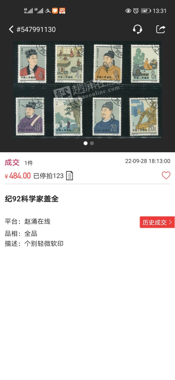 洪涛臻品 精选邮票限时拍卖第四十八期 纪92古科  8-3 盖销  2连  中间戳，完美品相，版撕全品嘎嘎绝。解放初的经典票，整版撕开，面艳胶白，票挺洁净，齿孔完美，收藏评级两相宜。老纪特的版票资源十分稀缺难寻，机会来临时必须抓住。(图3赵涌近期成交价做参考)