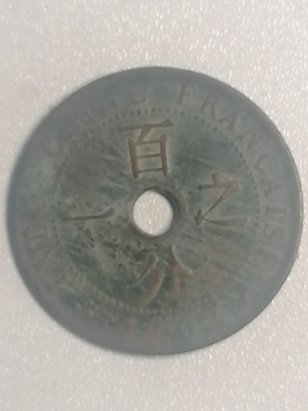保真古币杂项专场 百分之一花钱