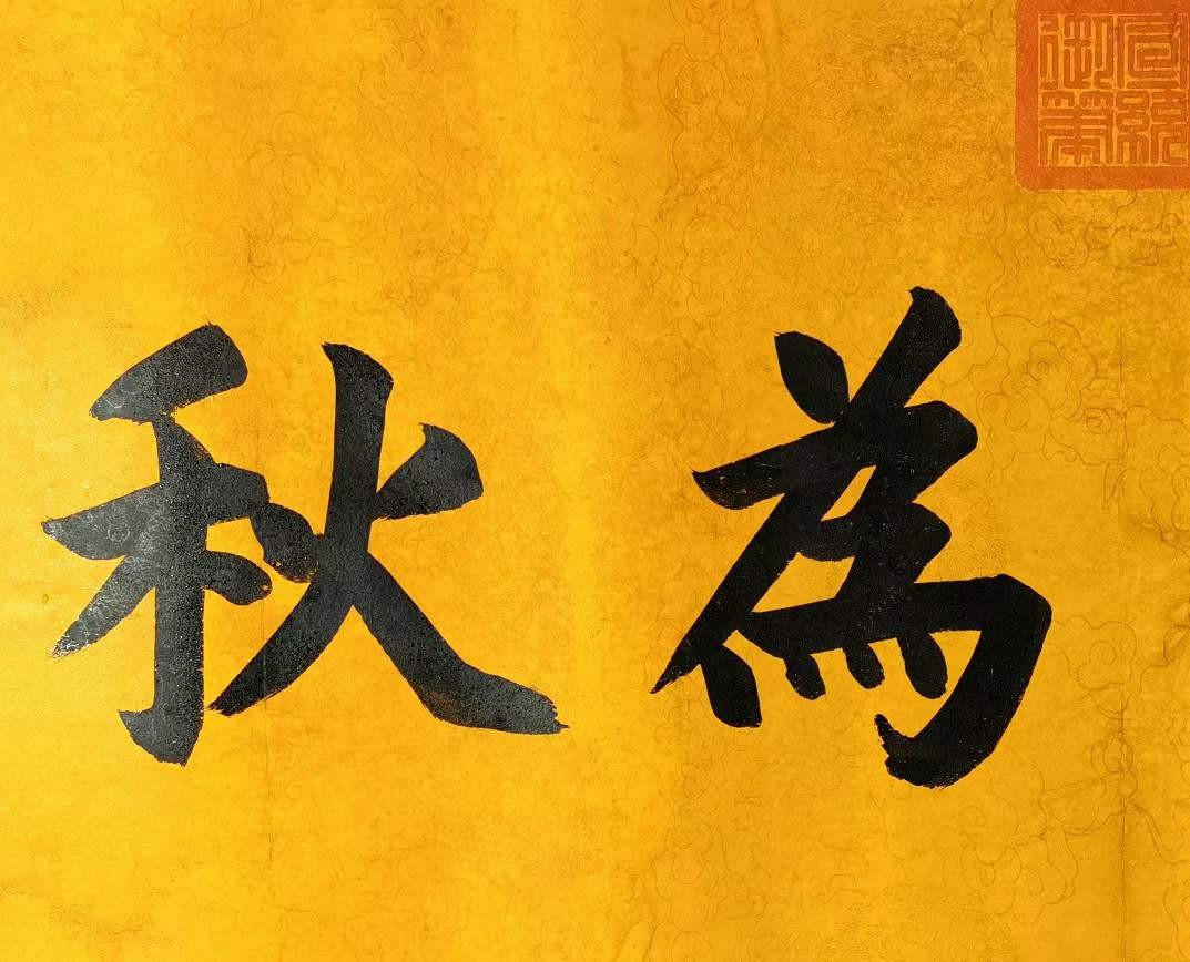 宣统御笔-清莭（jie）为秋。洒金龙纹宣纸，奢华大气。