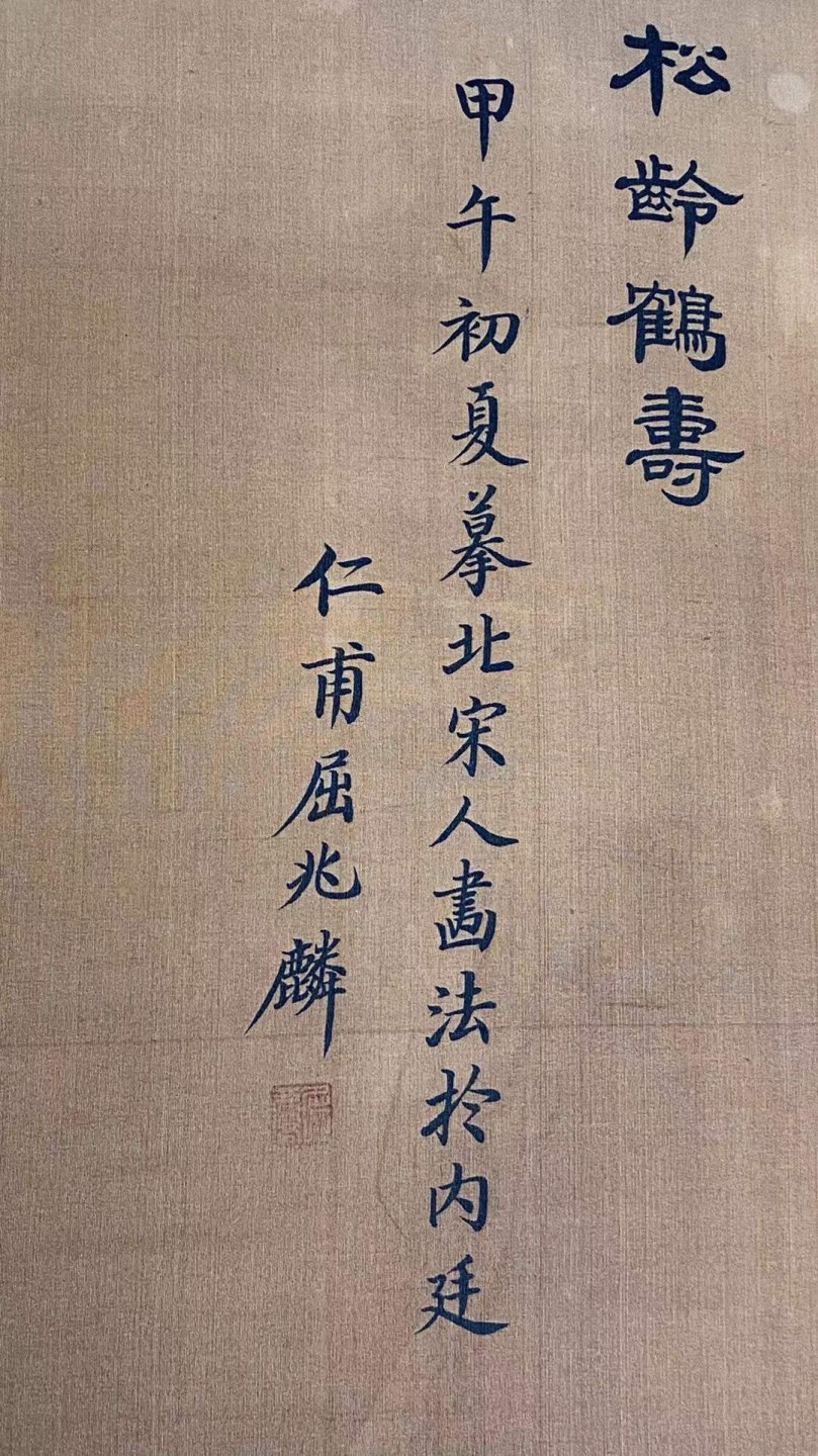 屈兆麟（清代画家，1866年-1937年）绢本松龄鹤寿图立轴