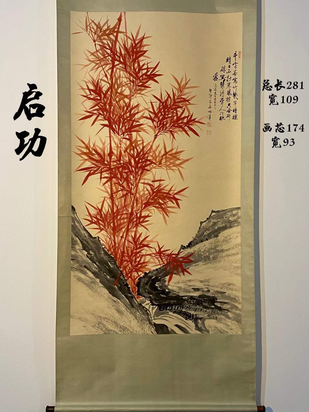 启功纸本竹子图立轴