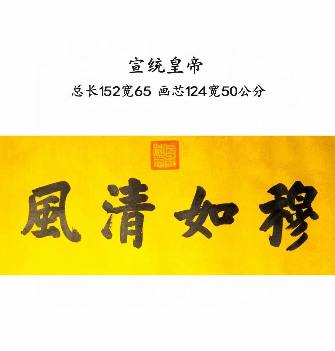 宣统御笔-穆如清风。洒金宣纸，丝绢装裱，奢华大气。
