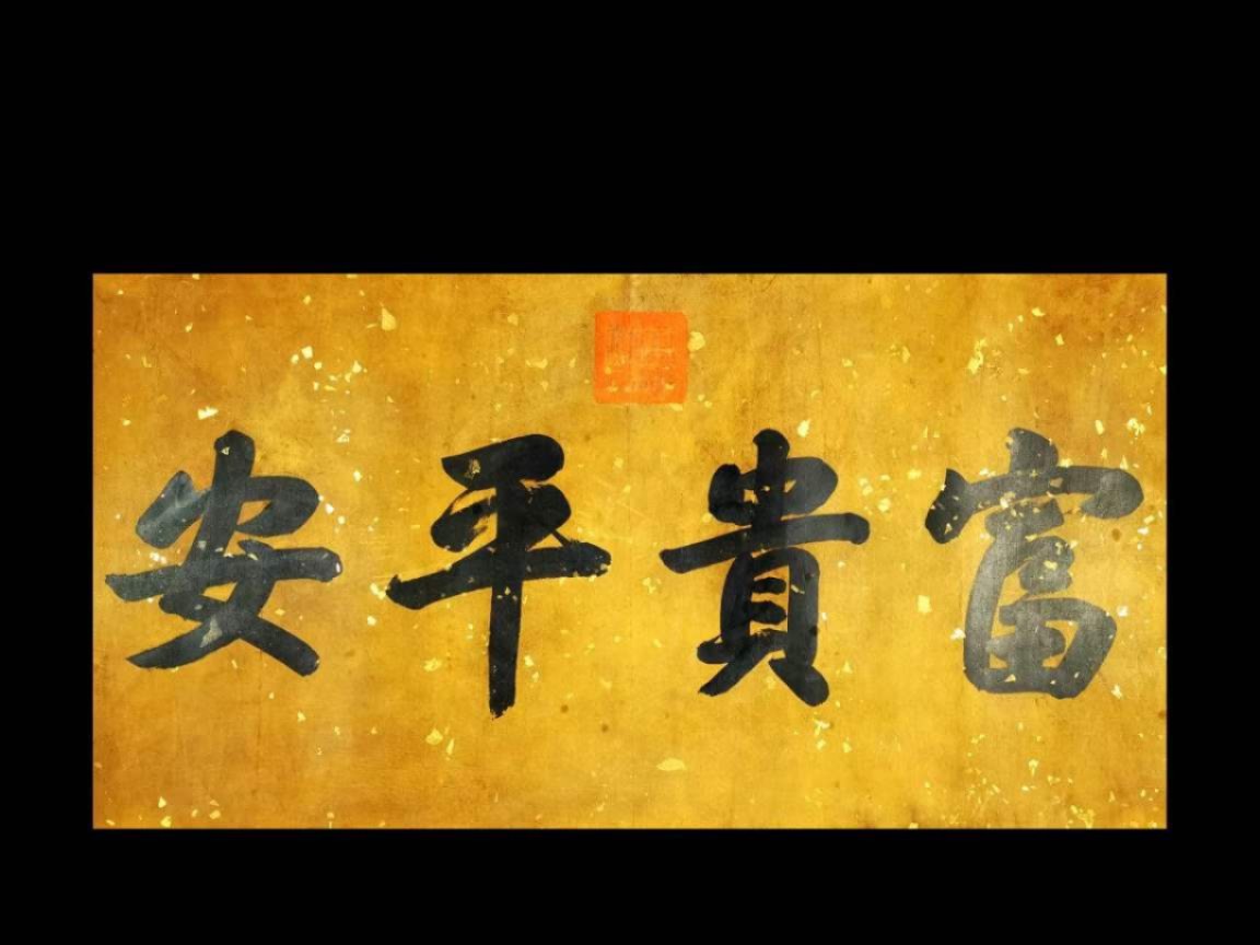 宣统御笔-富贵平安。洒金宣纸，丝绢装裱，奢华大气。