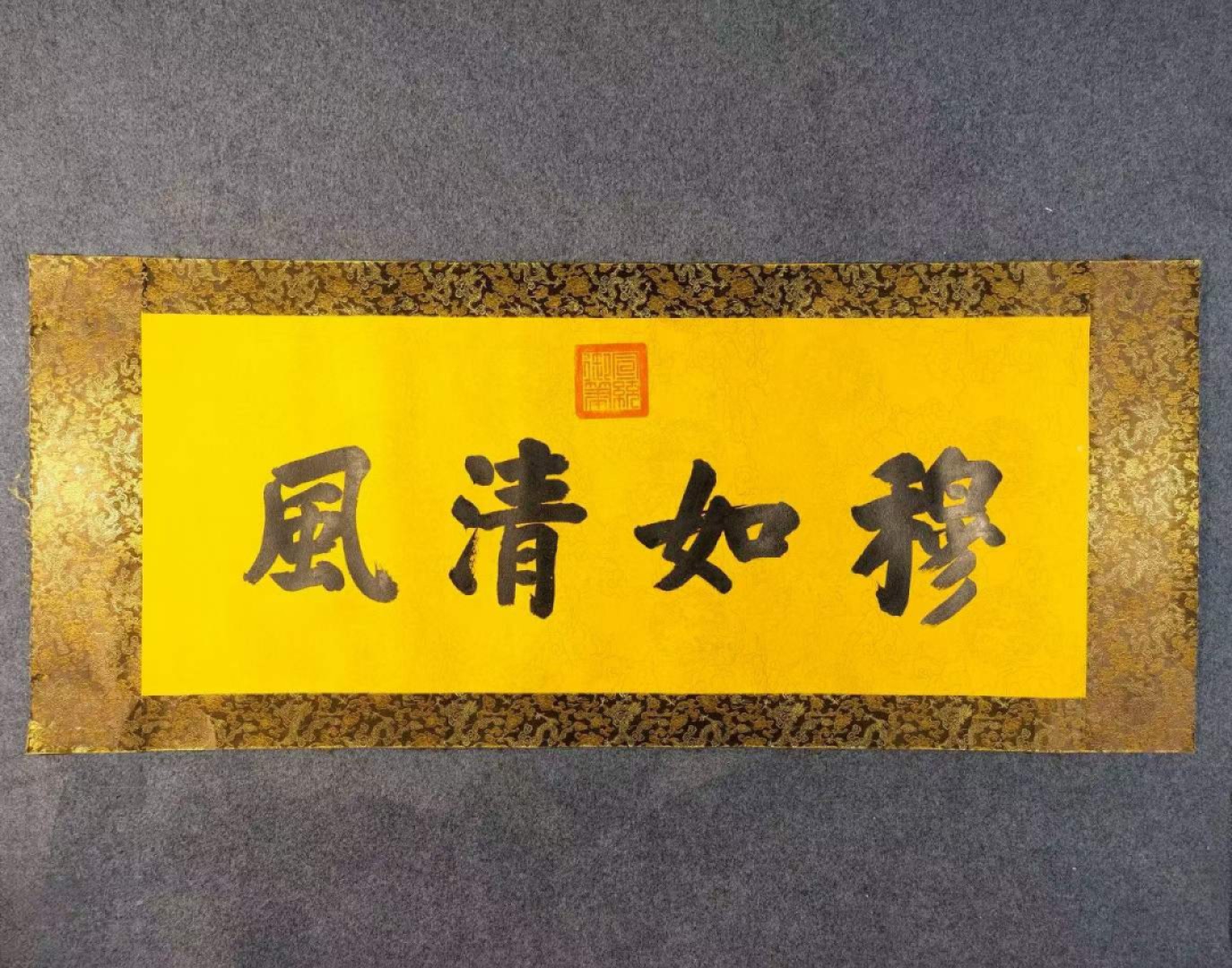宣统御笔-穆如清风。洒金宣纸，丝绢装裱，奢华大气。