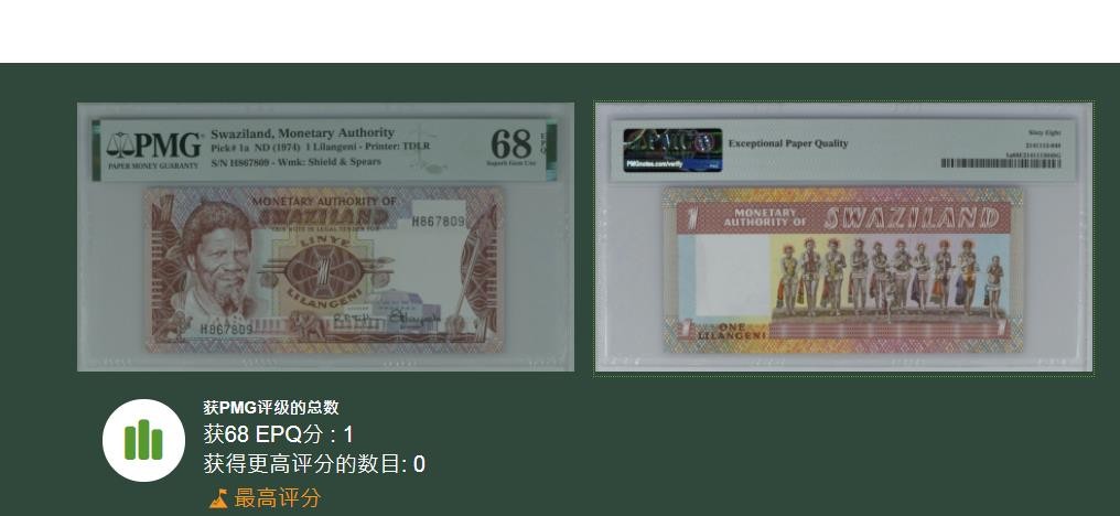 《张总收藏》75期——外币荟萃 斯威士兰1974年1埃马兰吉尼PMG68E,唯一冠军分 号码也很好 背面芦苇节，精美(细节图)