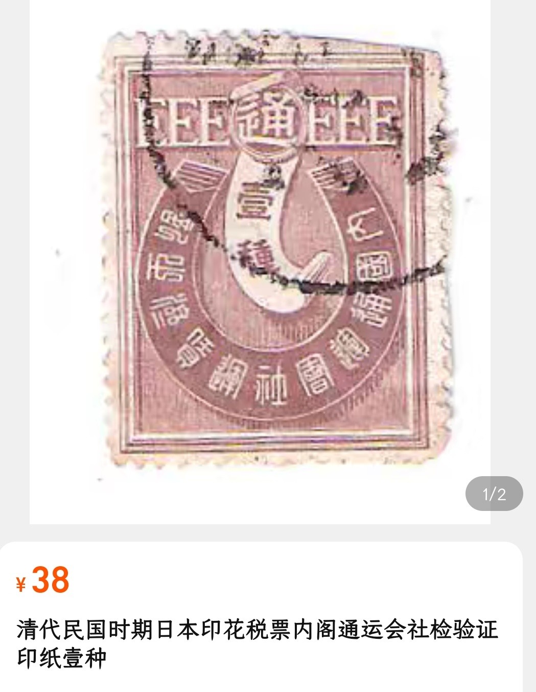洪涛臻品 精选邮票限时拍卖第四十九期 清代民国时期日本印花税票，内阁通运会社检验证印纸，高值 拾种，伍拾种。参考图3残票低值。