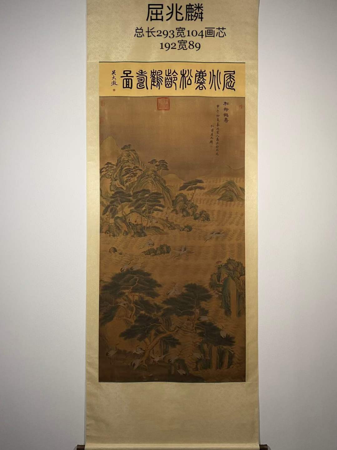 屈兆麟（清代画家，1866年-1937年）绢本松龄鹤寿图立轴