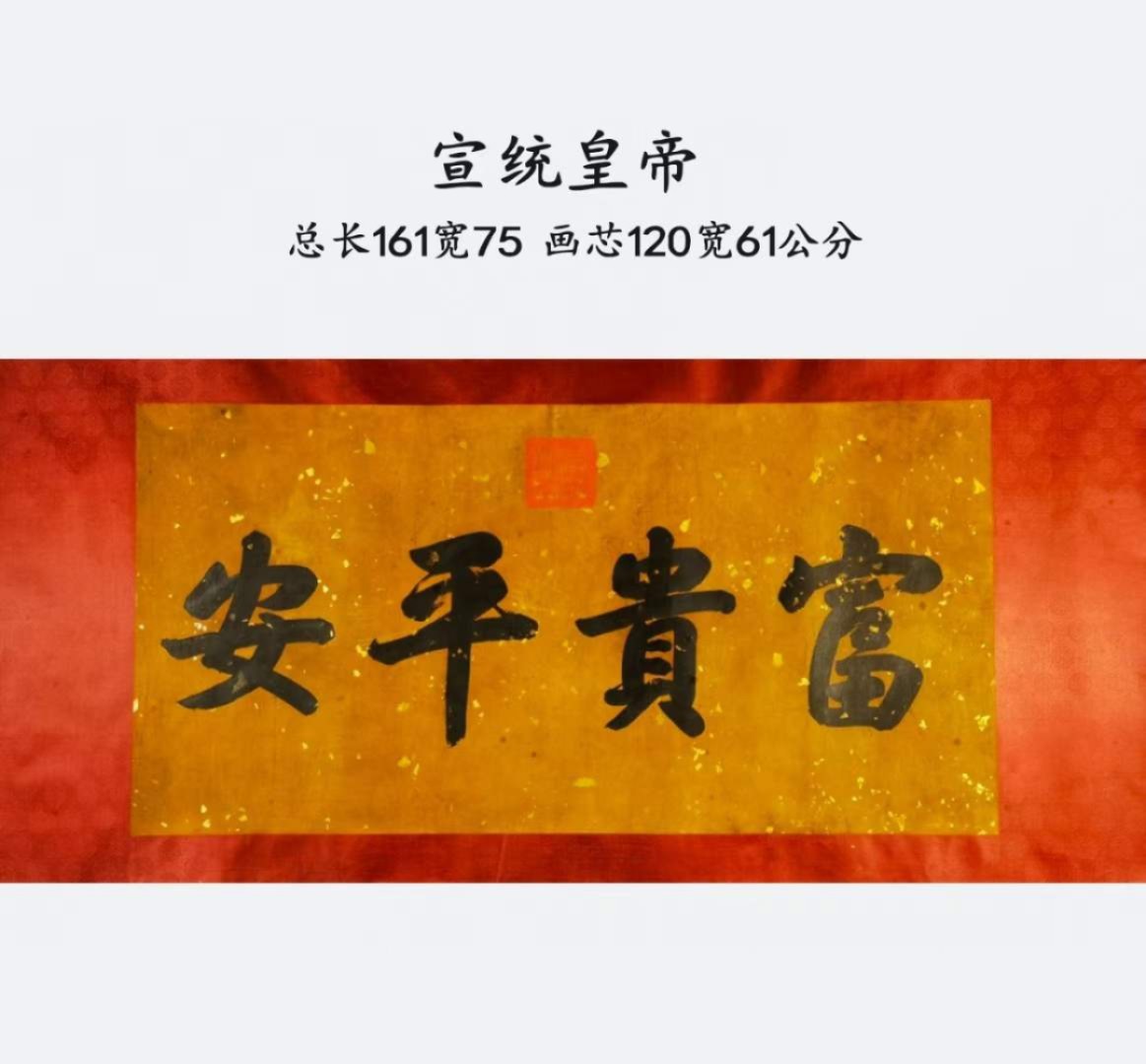宣统御笔-富贵平安。洒金宣纸，丝绢装裱，奢华大气。