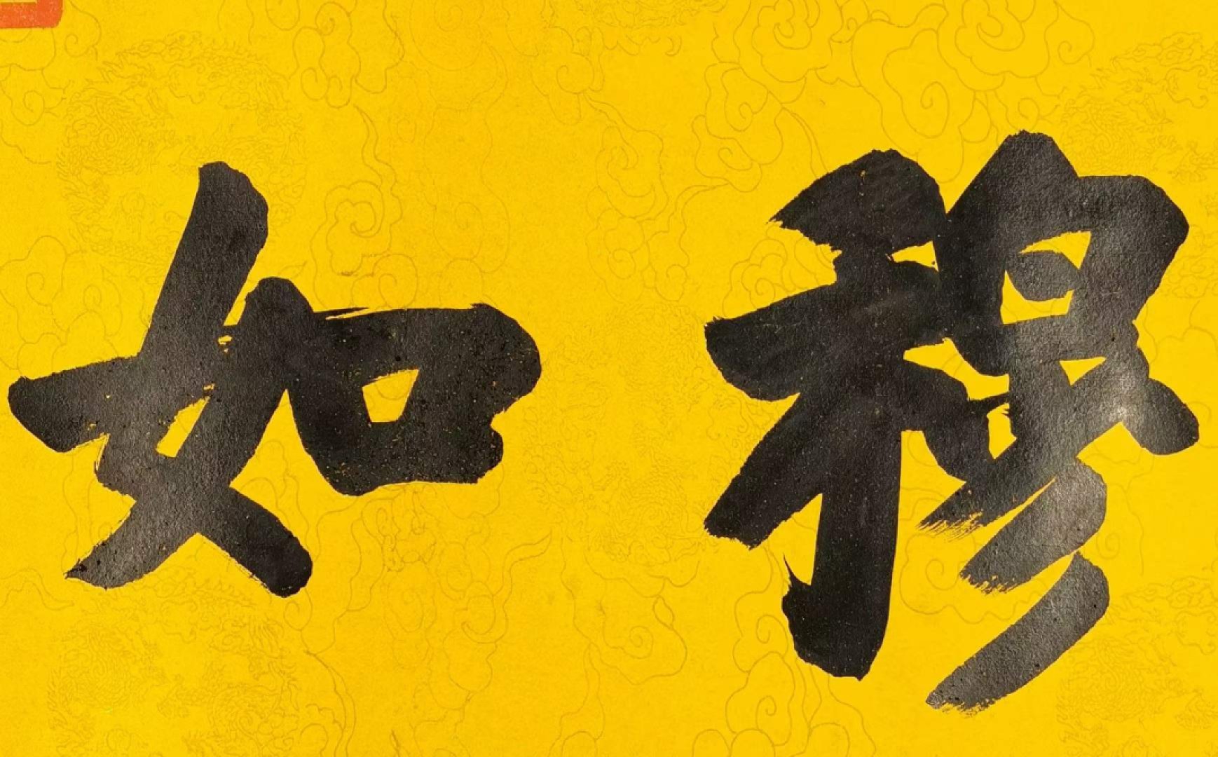 宣统御笔-穆如清风。洒金宣纸，丝绢装裱，奢华大气。