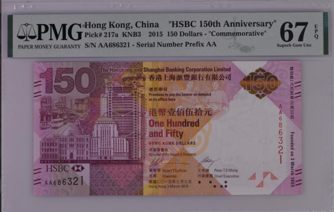 《张总收藏》75期——外币荟萃 香港2015年汇丰银行成立150周年纪念钞PMG67E,AA冠 无47靓号 趣味号 321倒叙号
