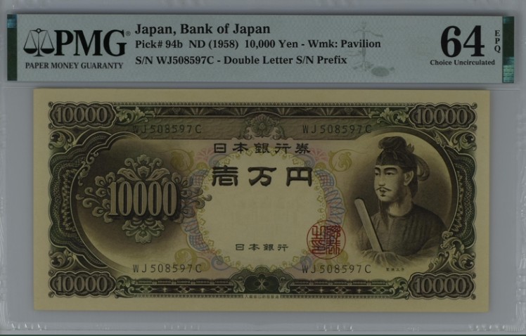 收藏联盟Quantum Auction 第197期拍卖 (已更新) 日本1958年10000元 PMG64e 圣德太子