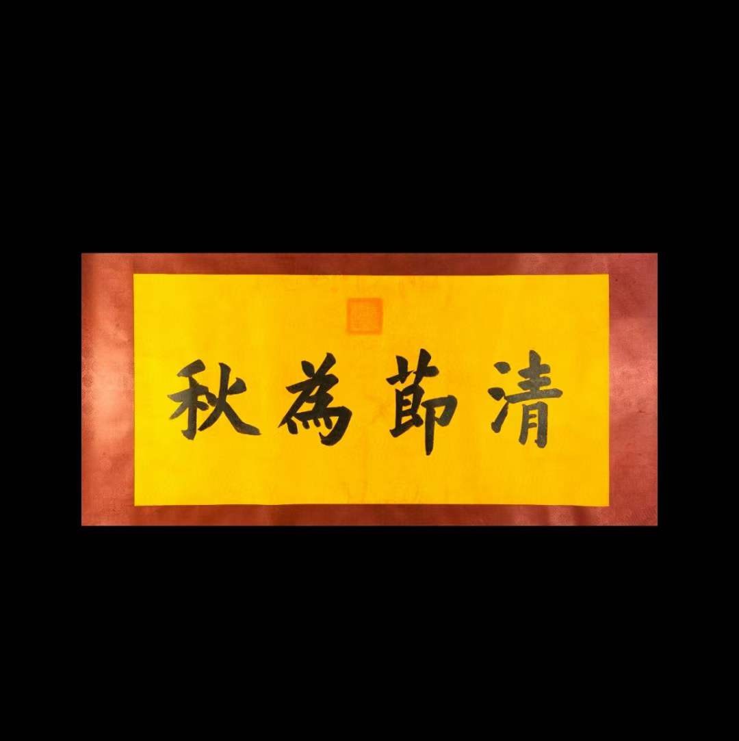 宣统御笔-清莭（jie）为秋。洒金龙纹宣纸，奢华大气。