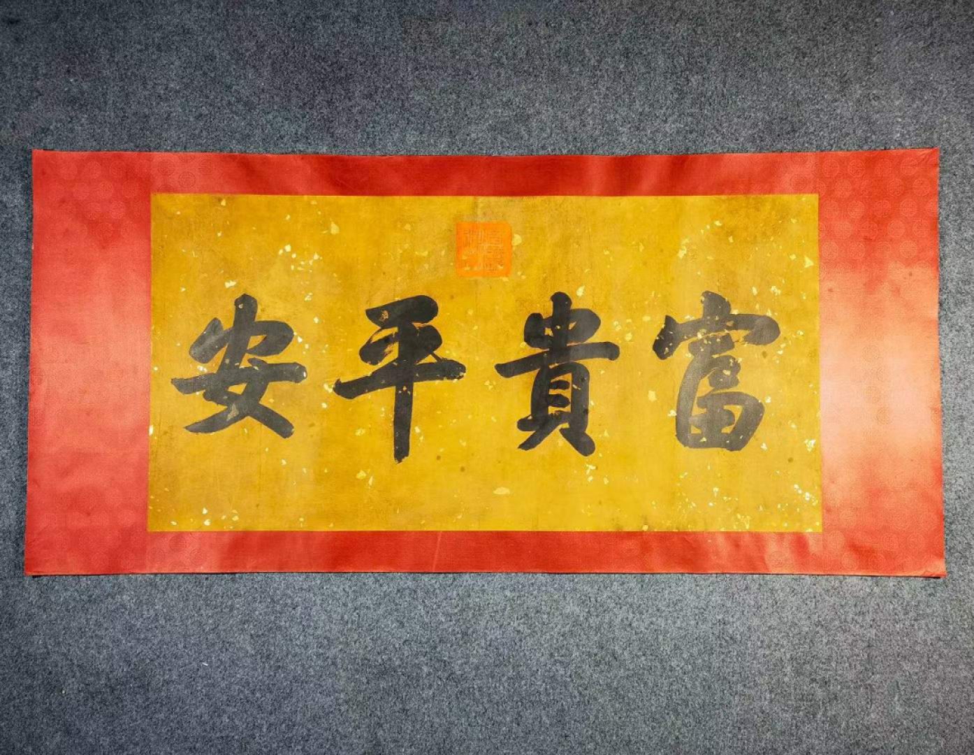 宣统御笔-富贵平安。洒金宣纸，丝绢装裱，奢华大气。