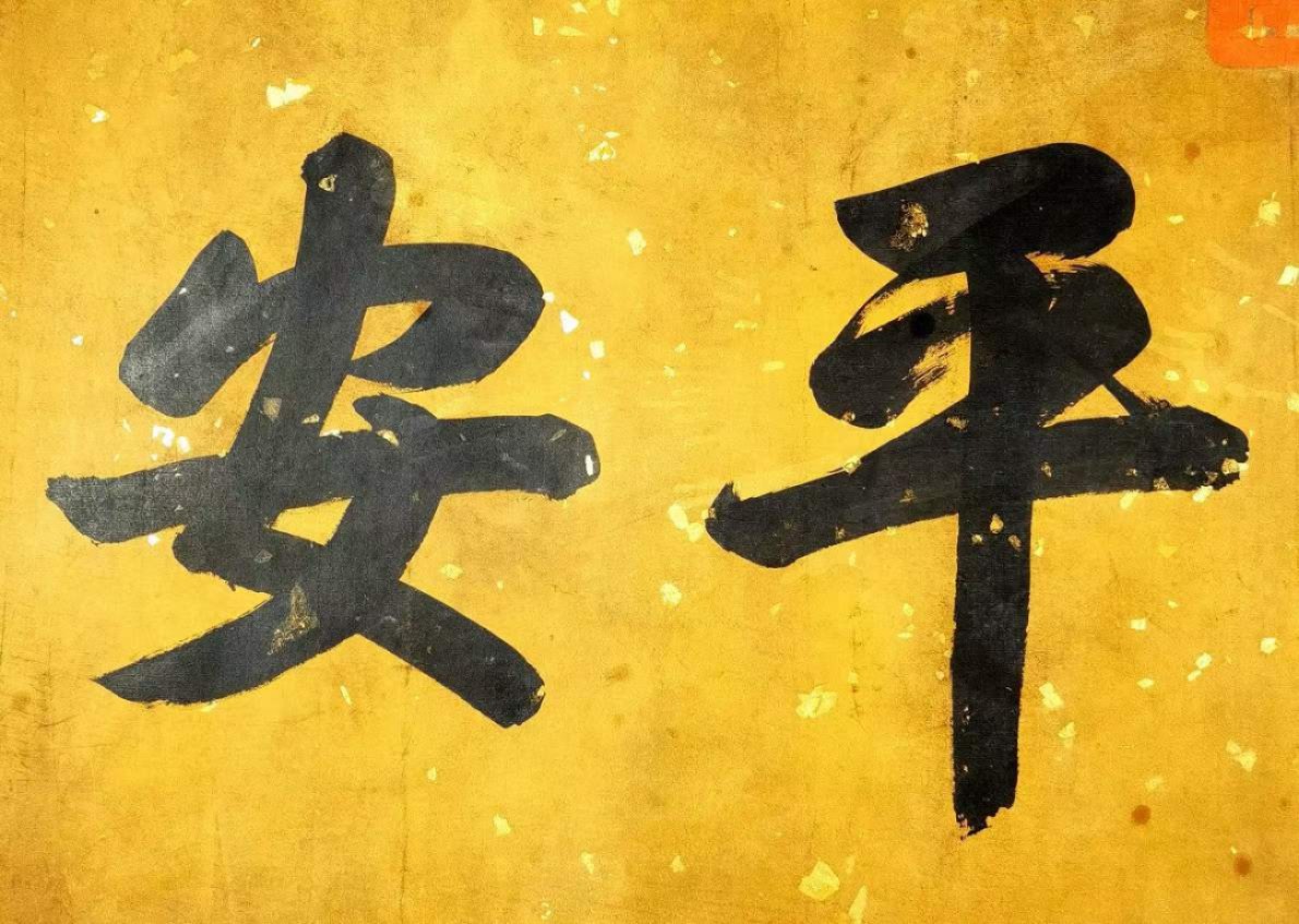 宣统御笔-富贵平安。洒金宣纸，丝绢装裱，奢华大气。