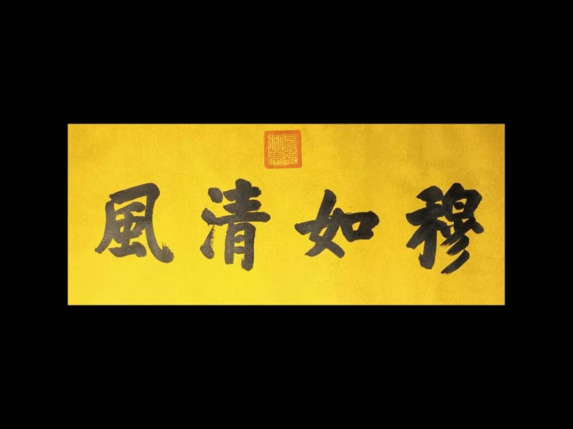 宣统御笔-穆如清风。洒金宣纸，丝绢装裱，奢华大气。