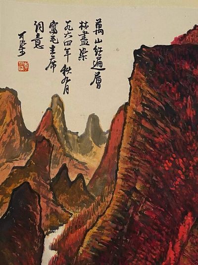 李可染纸本万山红遍图立轴 李可染纸本万山红遍图立轴