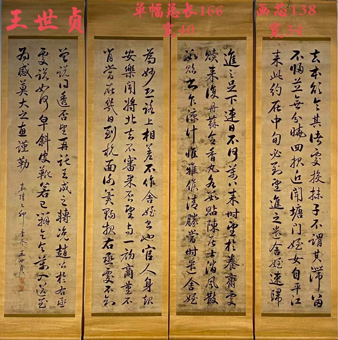 王世贞纸本书法四条屏