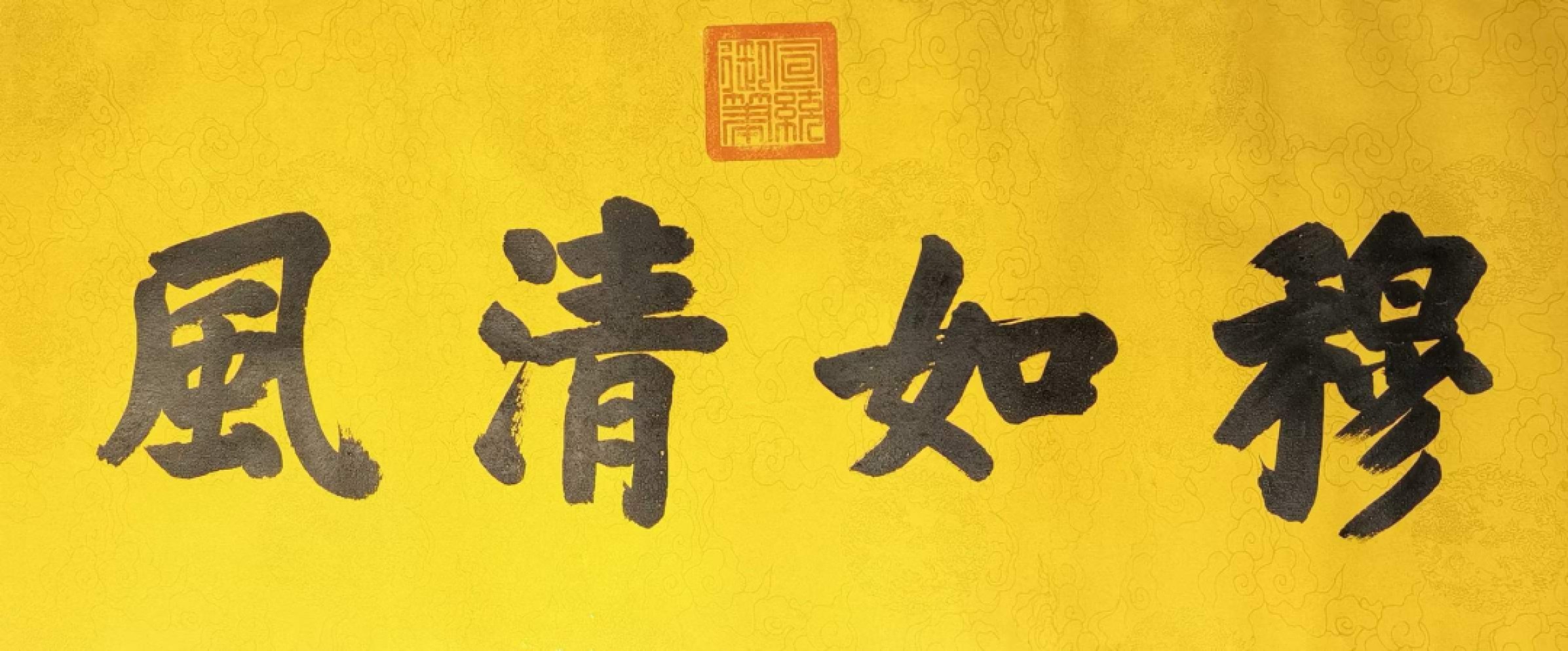宣统御笔-穆如清风。洒金宣纸，丝绢装裱，奢华大气。