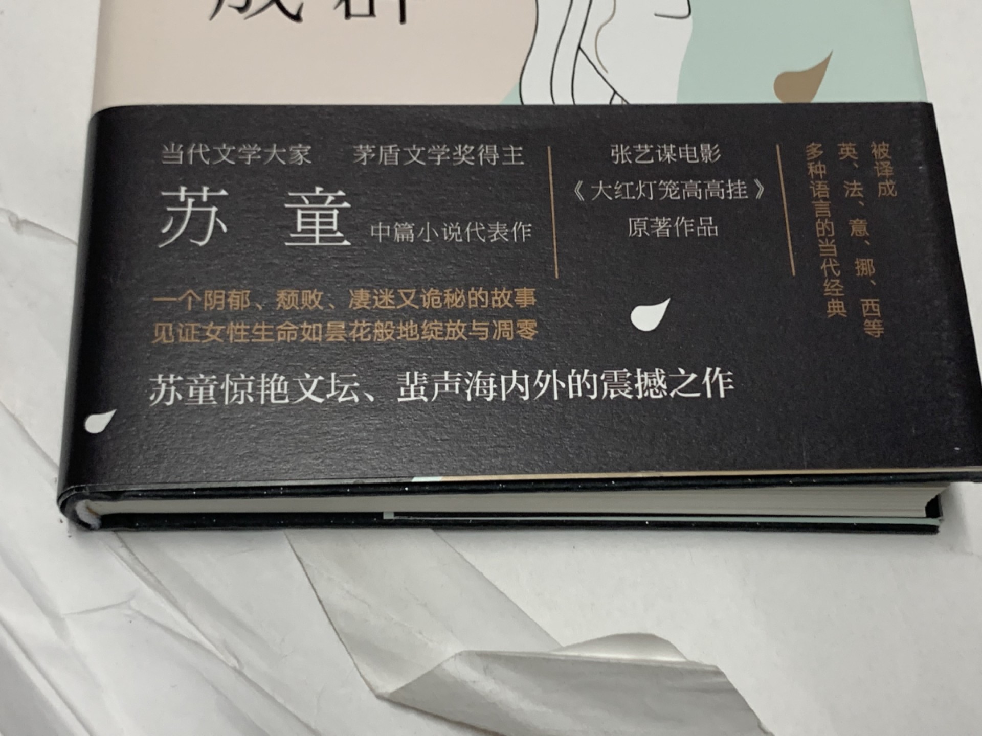 零元拍:著名作家苏童亲笔签名著书《妻妾成群》