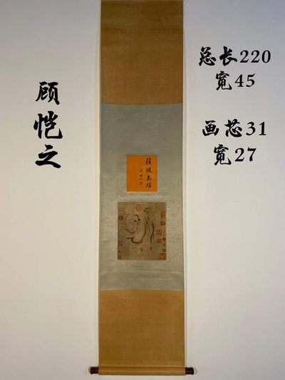 顾恺之纸本人物立轴 - 顾恺之纸本人物立轴