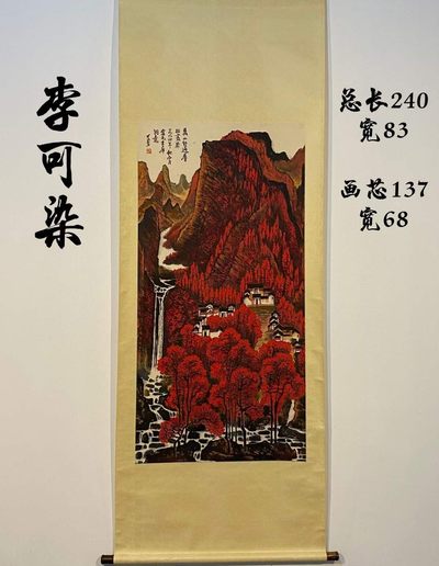 李可染纸本万山红遍图立轴 - 李可染纸本万山红遍图立轴