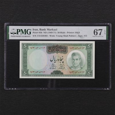 【亘邦集藏】第134期拍卖 - 1971年 伊朗50里亚尔 PMG 67EPQ 538493