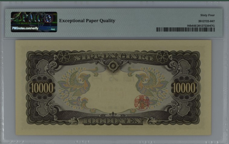 收藏联盟Quantum Auction 第197期拍卖 (已更新) 日本1958年10000元 PMG64e 圣德太子