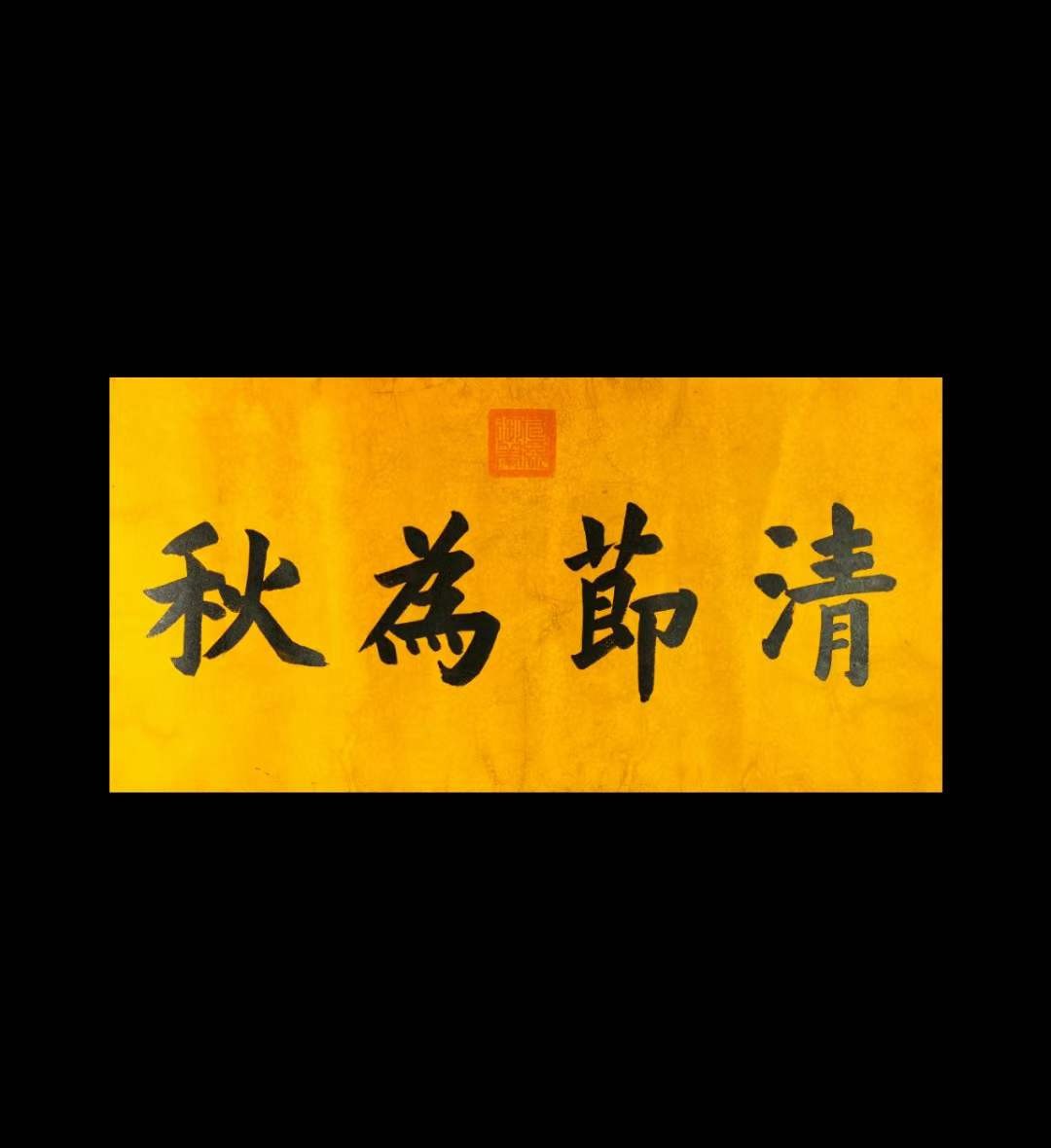 宣统御笔-清莭（jie）为秋。洒金龙纹宣纸，奢华大气。