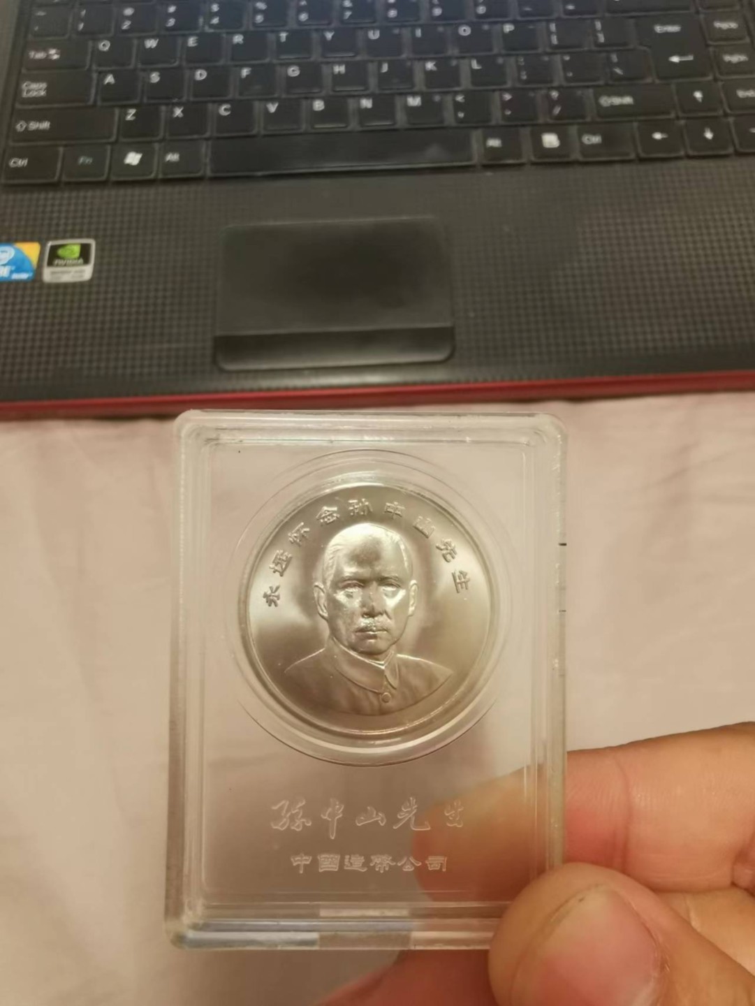 26.【鲸贝乐★道德经】第“天地不仁，以万物为刍狗”号拍卖 【孙中山纪念章】完美品相UNC，中国造币公司出品原装