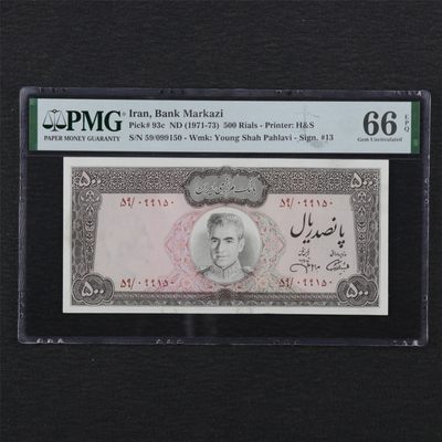 【亘邦集藏】第134期拍卖 - 1971年 伊朗500里亚尔 PMG 66EPQ 099150