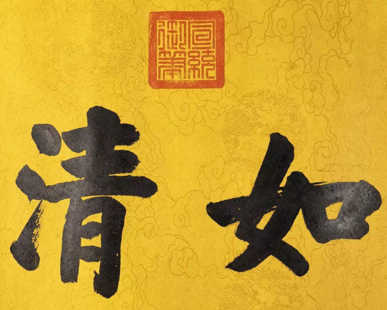 宣统御笔-穆如清风。洒金宣纸，丝绢装裱，奢华大气。