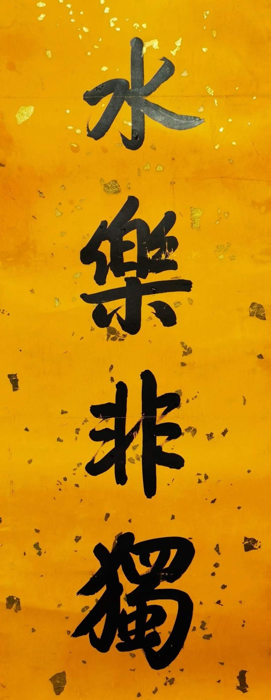 乾隆御笔对联。洒金宣纸，手织棉布装裱，奢华大气。尺寸如图。