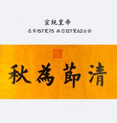 宣统御笔-清莭（jie）为秋。洒金龙纹宣纸，奢华大气。 - 宣统御笔-清莭（jie）为秋。洒金龙纹宣纸，奢华大气。