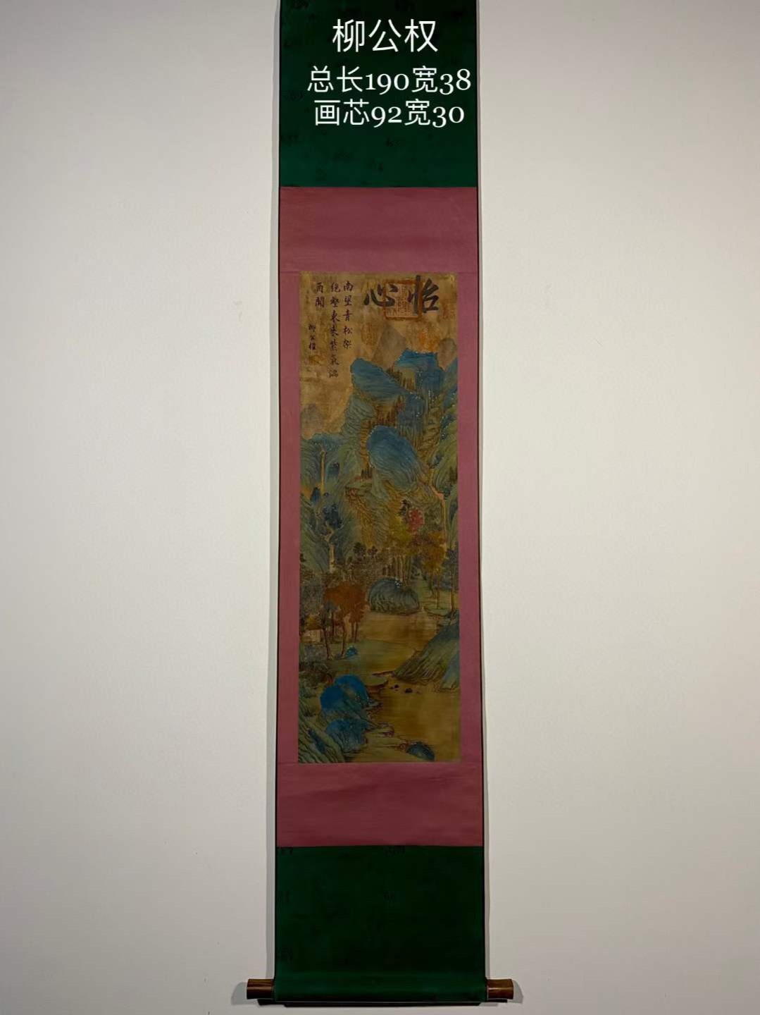 柳公权绢本山水作品。唐朝中期书法家、诗人、画家。柳公权（778年－865年），唐朝中期官员。