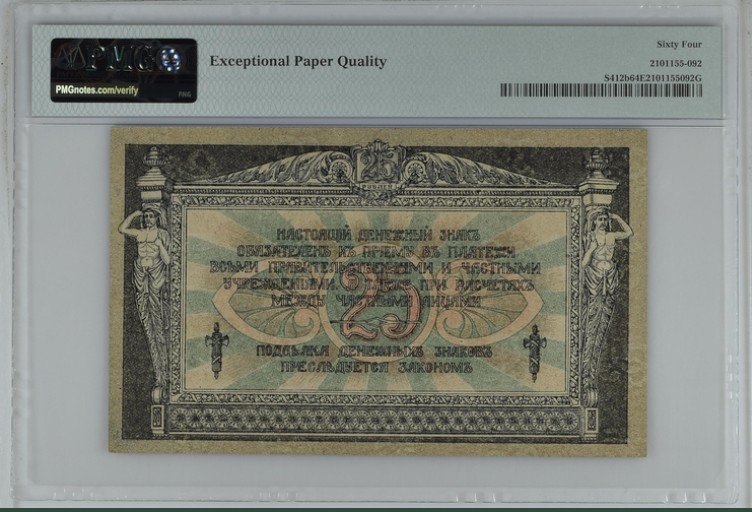 收藏联盟Quantum Auction 第197期拍卖 (已更新) 俄罗斯/南俄政府银行券1918年25卢布 PMG64e