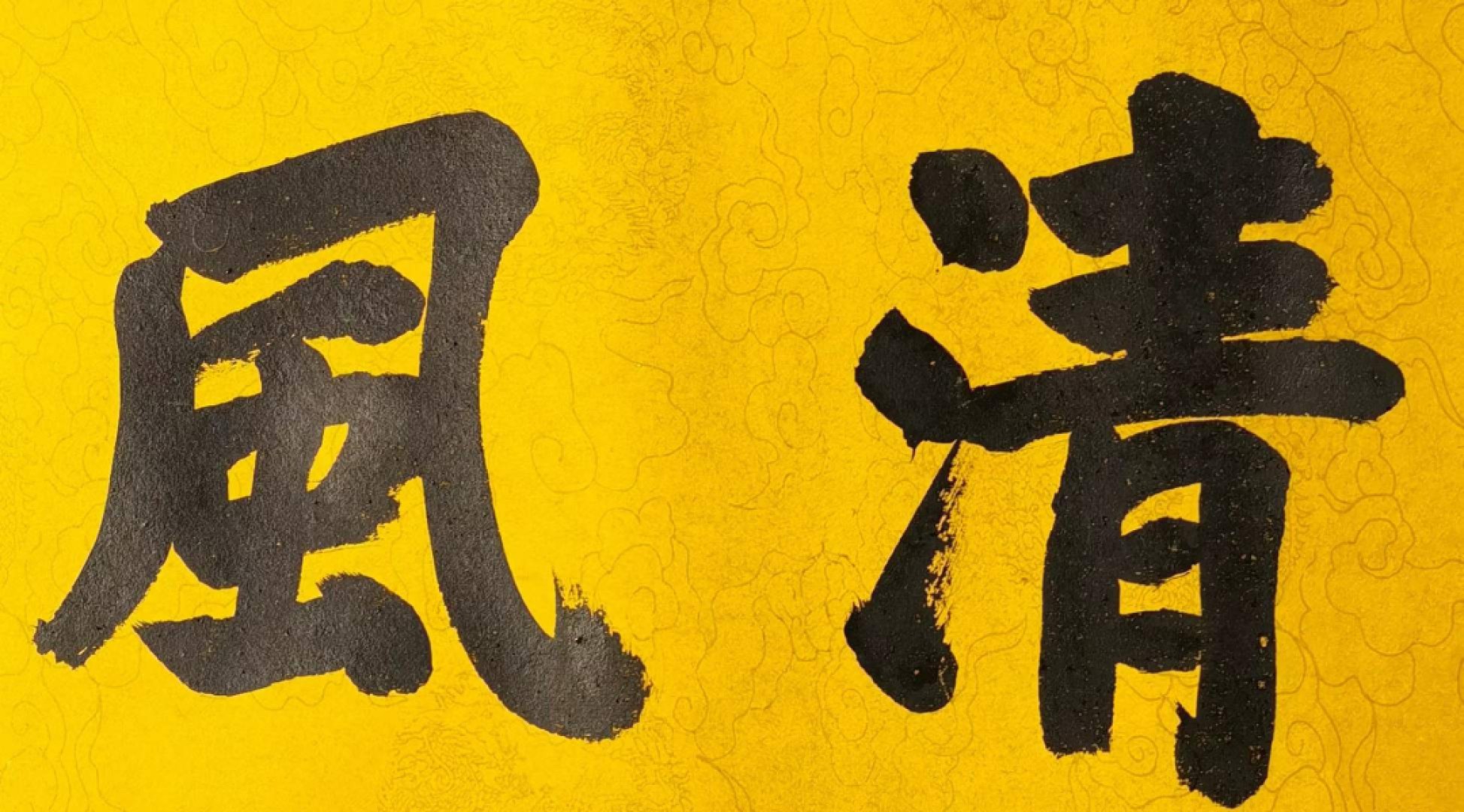 宣统御笔-穆如清风。洒金宣纸，丝绢装裱，奢华大气。