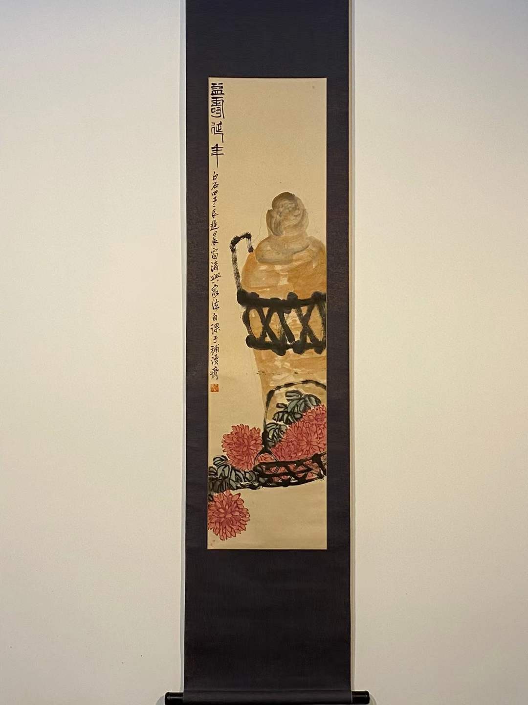 齐白石纸本菊花寿酒图立轴