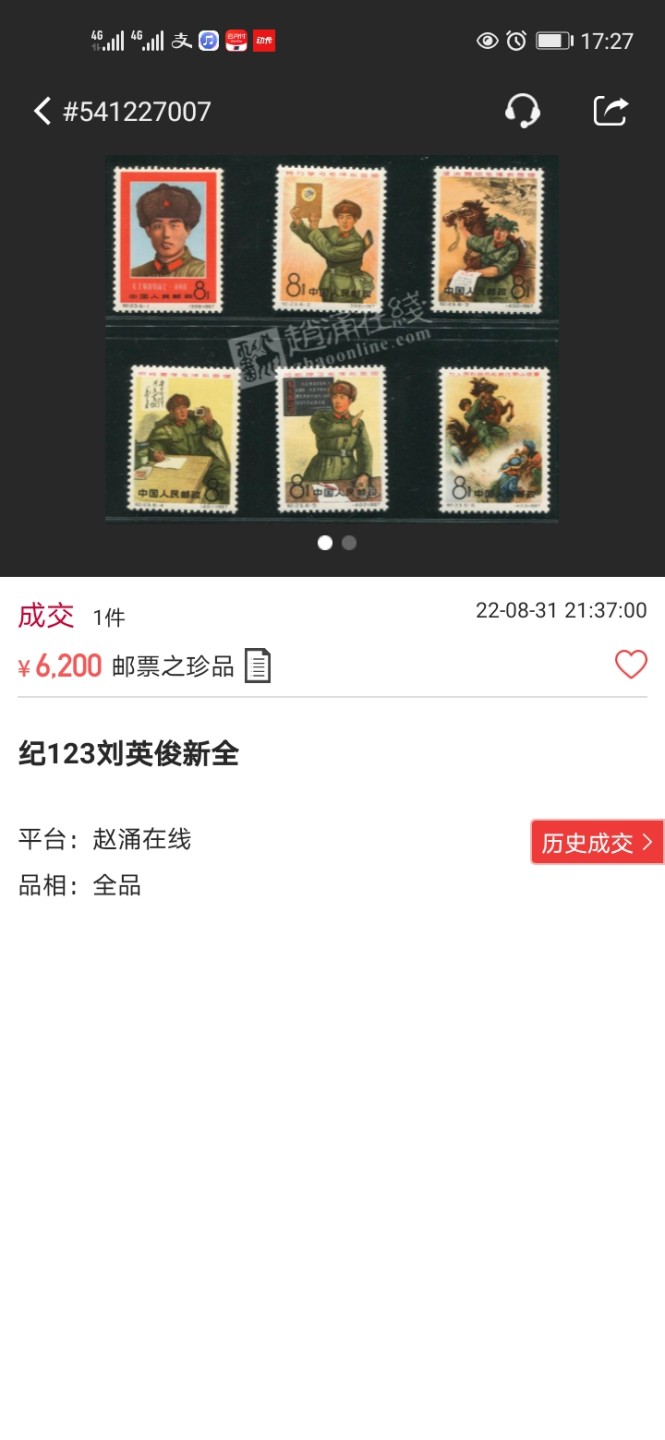 洪涛臻品批发群  精选邮票限时拍卖第九十四期 纪123刘英俊★ 新全★ASG85OG 1967年发行，老纪特经典热门高价票，目前裸票成交价六七千元，104最严格时期出分，票状态极佳，无黄无折，面艳背白，一次性出分，行情企稳回升，精品货马上便会有不俗表现，最后一图赵涌近期裸票成交价做参考。（6-2壳子轻微裂痕，中拍者总金额-100元换了壳费）