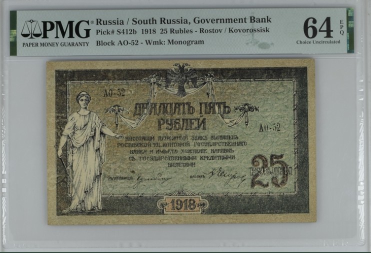 收藏联盟Quantum Auction 第197期拍卖 (已更新) 俄罗斯/南俄政府银行券1918年25卢布 PMG64e
