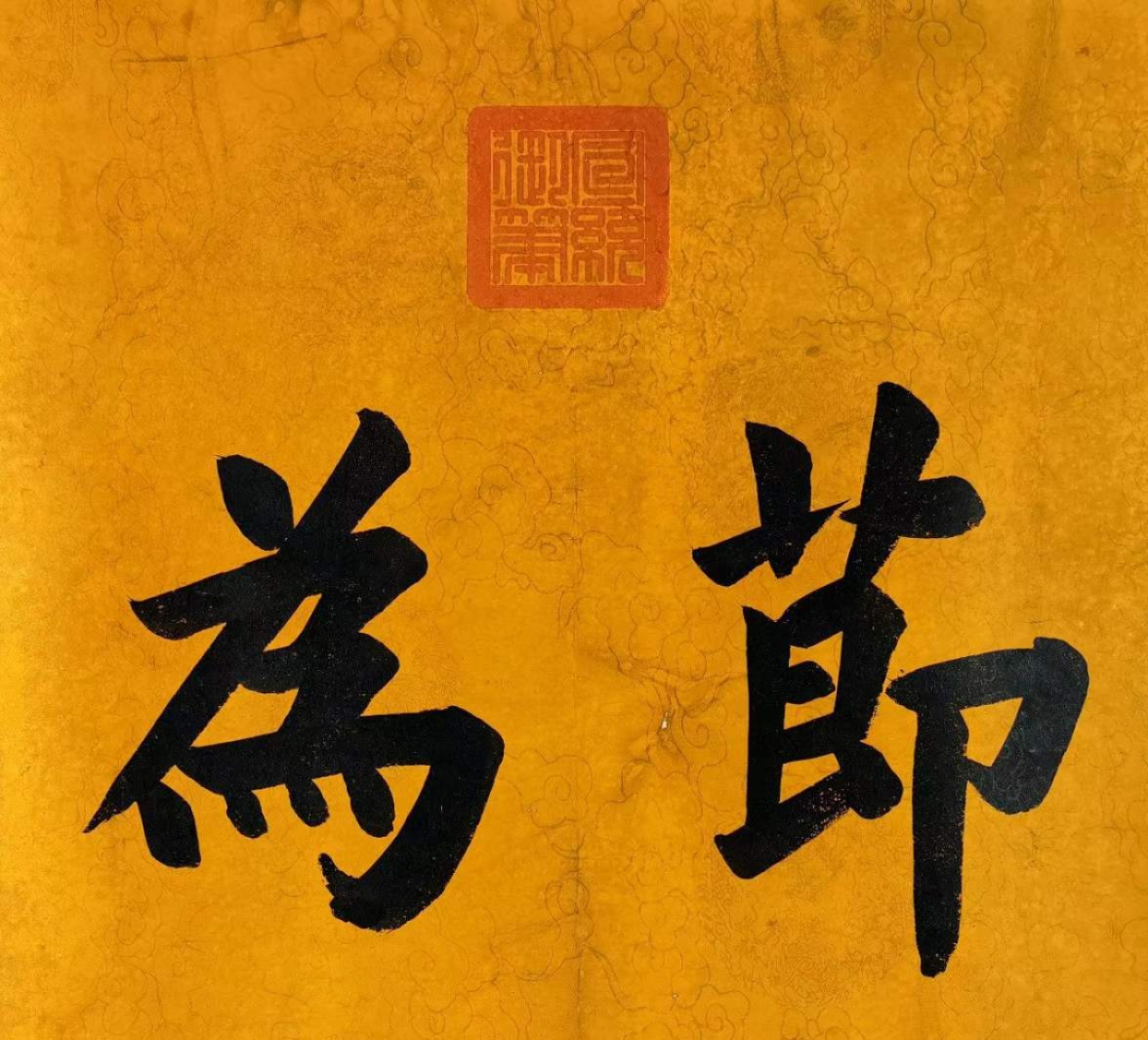 宣统御笔-清莭（jie）为秋。洒金龙纹宣纸，奢华大气。