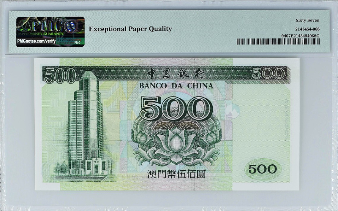 《张总收藏》75期——外币荟萃 1995年澳门中国银行500元PMG67E少见品种高分难得无47