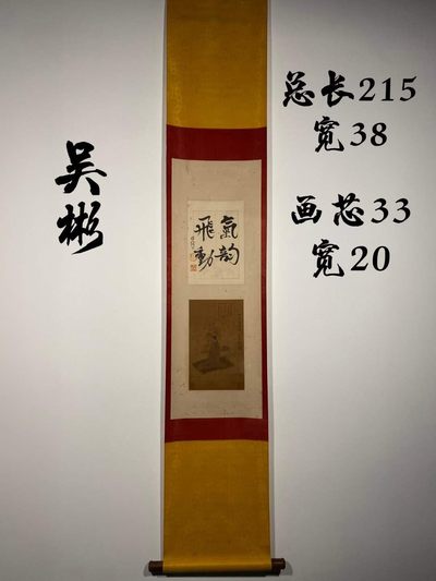吴彬绢本人物立轴 - 吴彬绢本人物立轴