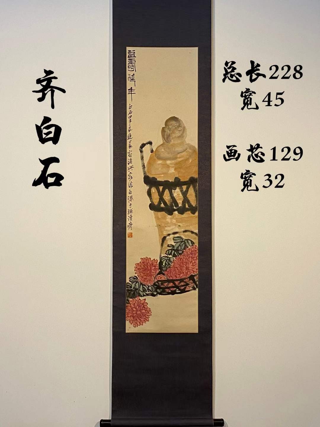 齐白石纸本菊花寿酒图立轴