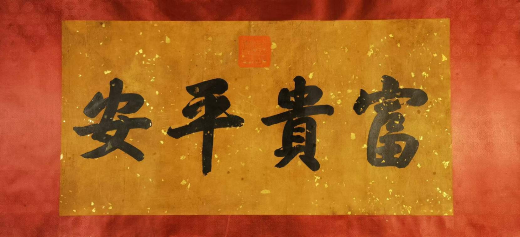 宣统御笔-富贵平安。洒金宣纸，丝绢装裱，奢华大气。